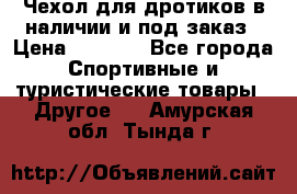 Чехол для дротиков в наличии и под заказ › Цена ­ 1 750 - Все города Спортивные и туристические товары » Другое   . Амурская обл.,Тында г.